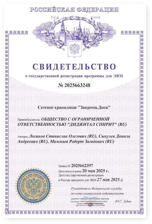 Сетевое хранилище «Закрома.Диск»